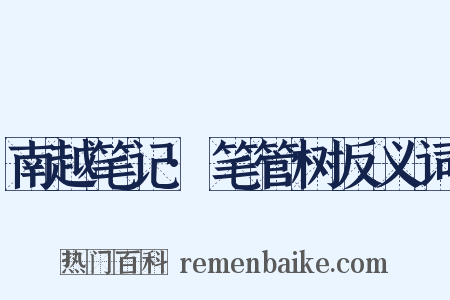 南越笔记·笔管树反义词是什么意思的图片